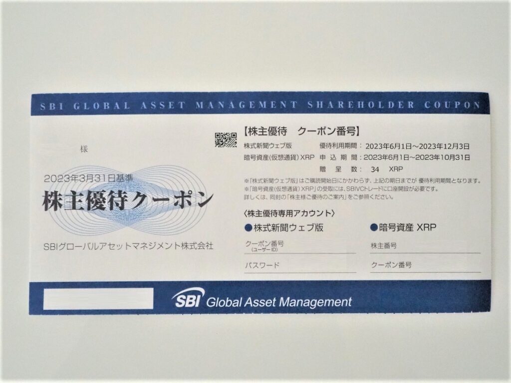 SBIグローバルアセットマネジメント（4765）より株主優待が到着！2023年は34XRP（リップル）！！ | ホタテの目株ブログ