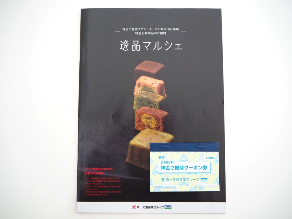 第一交通産業（9035）より株主優待が到着！2024年9月権利分の優待カタログ内容！！