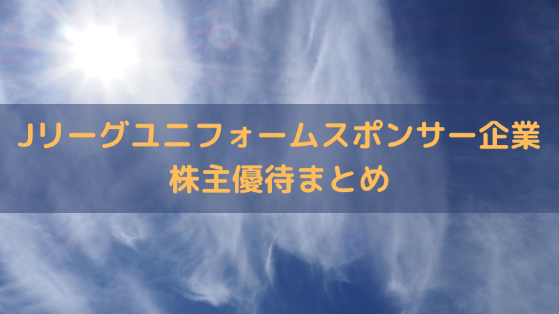 【2025年】J1リーグユニフォームスポンサー上場企業と株主優待まとめ～J-EAST編～