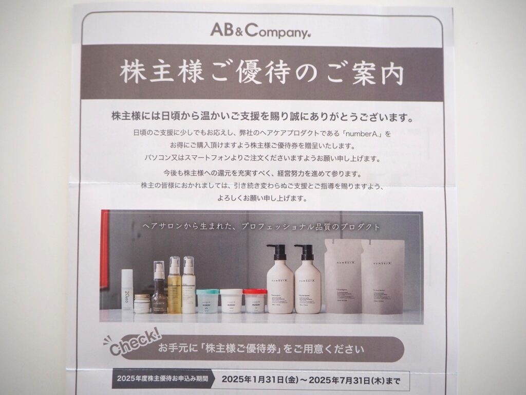 AB＆Company（9251）より株主優待が到着！2025年到着分の優待内容！！