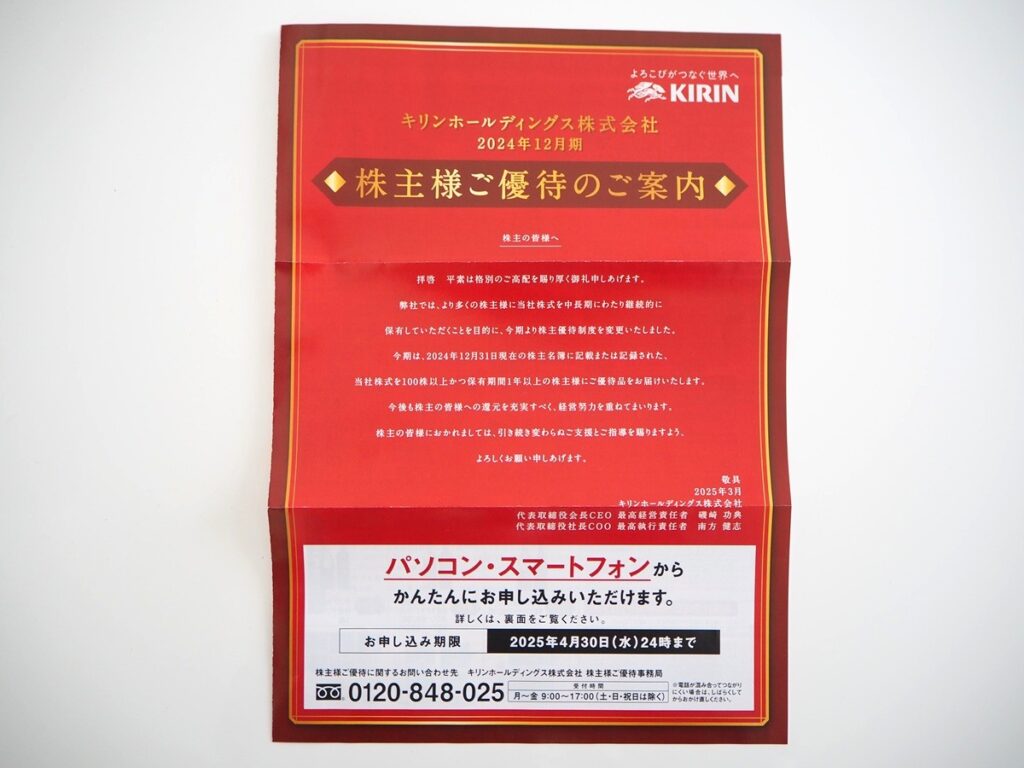 キリンホールディングス（2503）より株主優待が到着！拡充された2025年到着分の内容！！