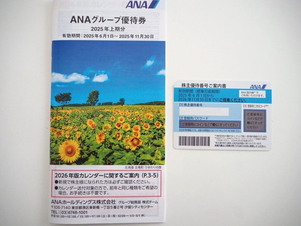 ANA（9202）より株主優待が到着！優待搭乗の有効期限が1年から1年半に拡充！！