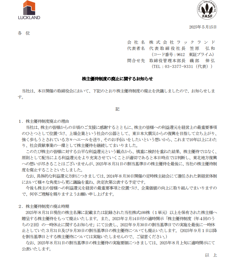 ラックランド（9612）が株主優待廃止で株価急落！過去には元社長の不適切行為も！！