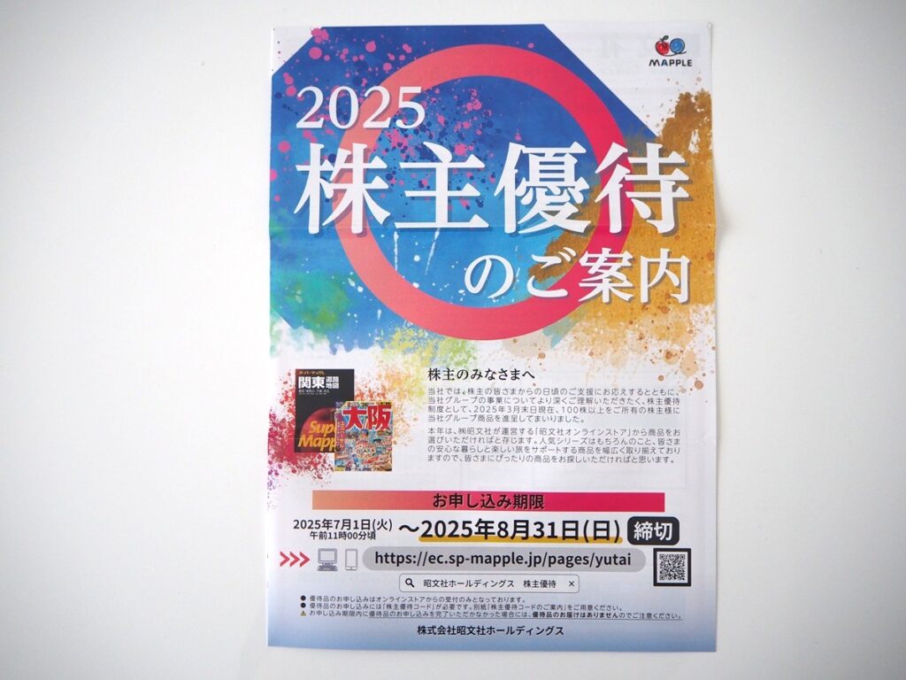 昭文社（9475）より株主優待が到着！2027年権利分からは1年以上保有が必要になり優待改悪！！