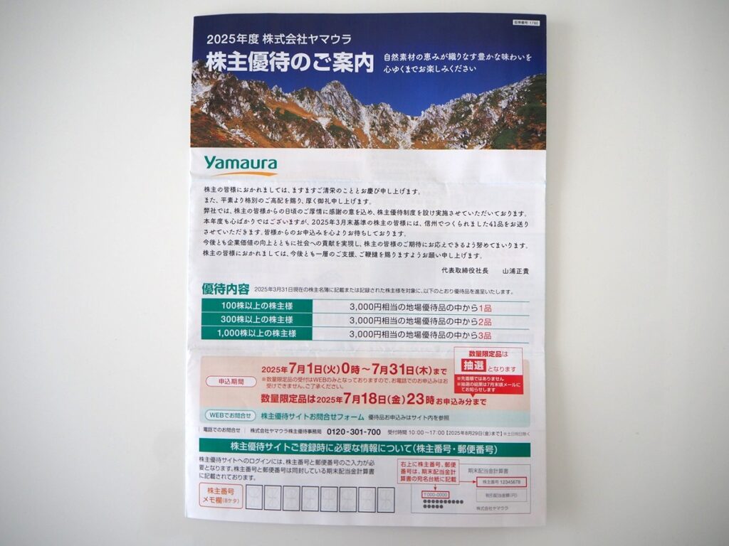 ヤマウラ（1780）より株主優待が到着！2025年のカタログ内容！人気のすすらんハウスセットが大幅減に！