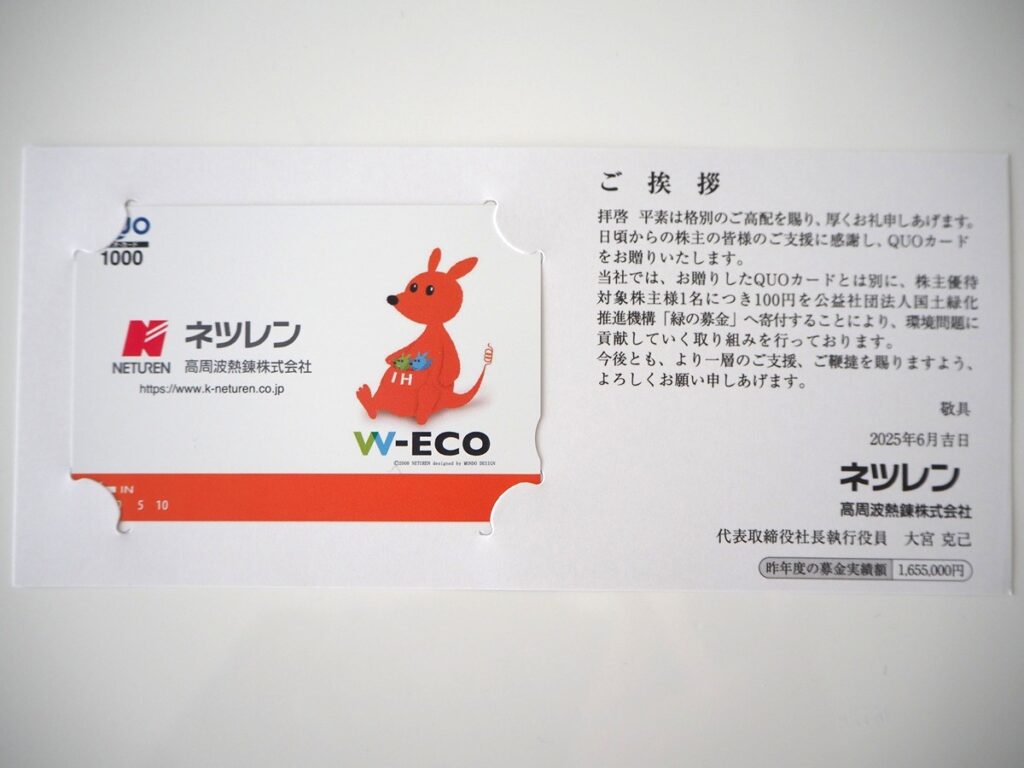高周波熱錬[ネツレン]（5976）より株主優待が到着！１年以上の保有でQUOカード1,000円分！！
