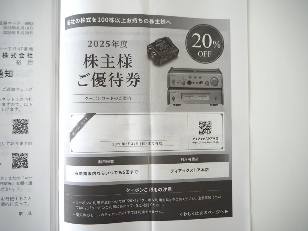 ティアック（6803）より株主優待が到着！ティアックストアで利用可能な20%オフクーポン！！