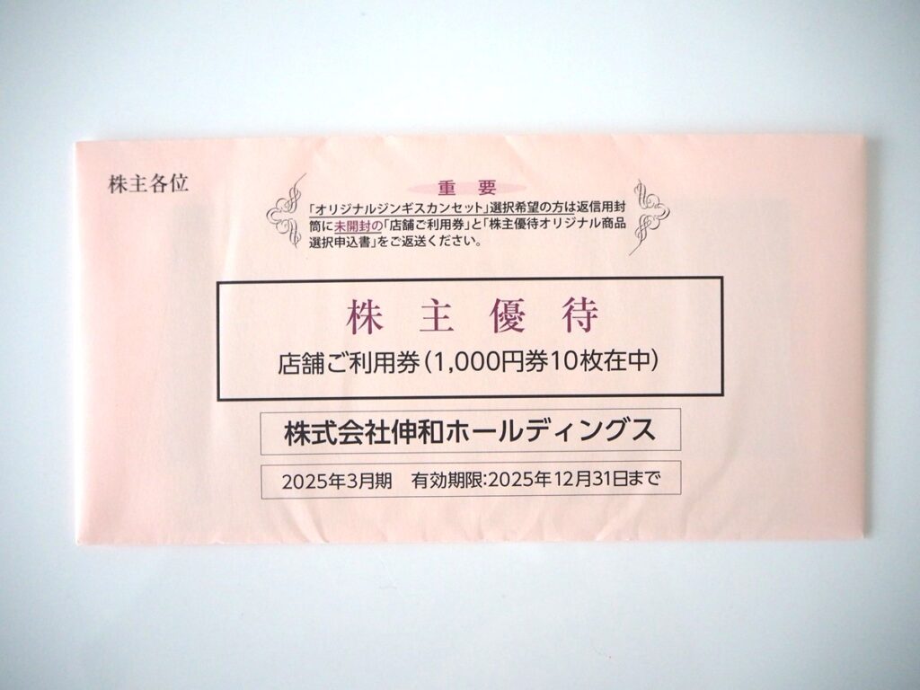伸和HDより株主優待が到着！10,000円相当のオリジナルジンギスカンセット！2025年9月より優待拡充！！