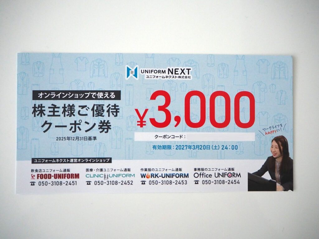 ユニフォームネクスト（3566）より株主優待が到着！送料も優待のクーポン券で支払い可能！！