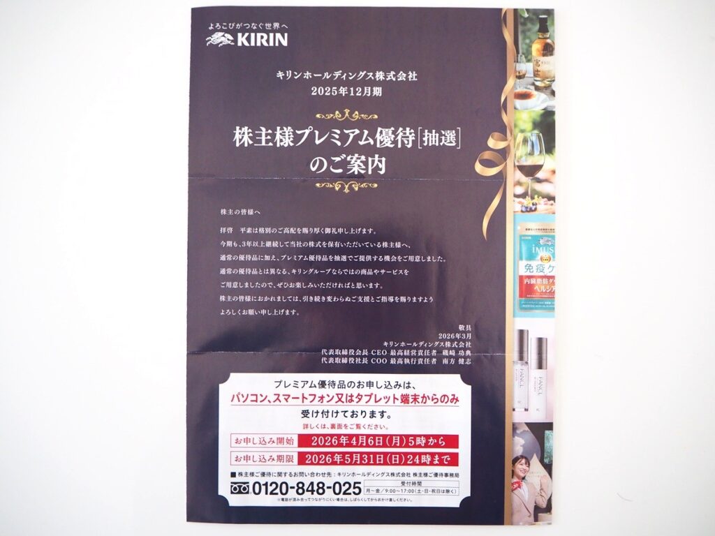 キリンホールディングス（2503）の2026年プレミアム優待内容！