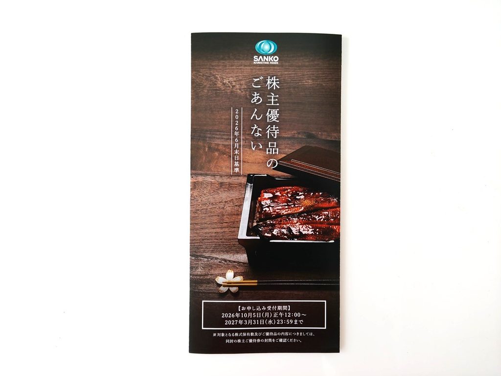 SANKO MARKETING FOODS（2762）より株主優待が到着！2026年6月権利分の優待内容！！